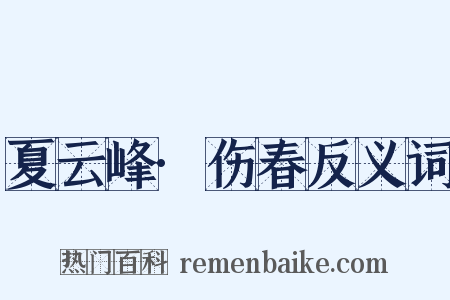 夏云峰·伤春反义词是什么意思的图片